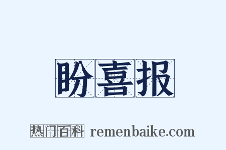 盼喜报是什么意思的图片